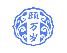 颐万岁
