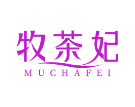 牧茶妃