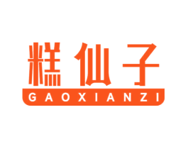糕仙子