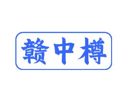 赣中樽