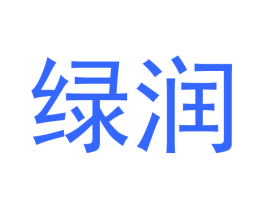 绿润