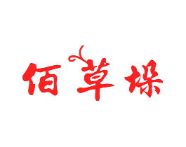 佰草垛