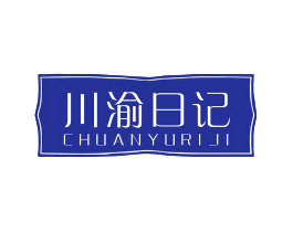 川渝日记
