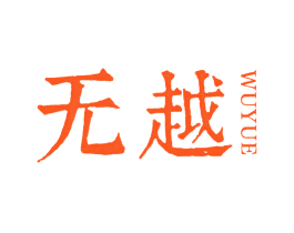 无越