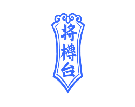 将樽台