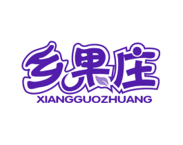 乡果庄