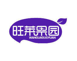 旺莱果园