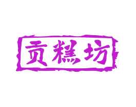 贡糕坊