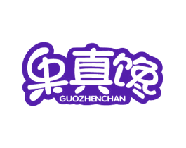 果真馋