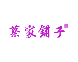 蔡家铺子