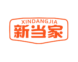 新当家