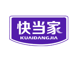 快当家
