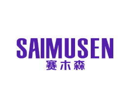 赛木森