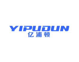 亿浦顿