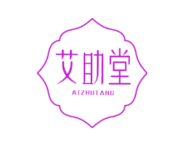 艾助堂
