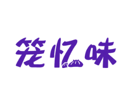 笼忆味