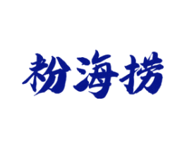 粉海捞
