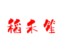 稻禾笙