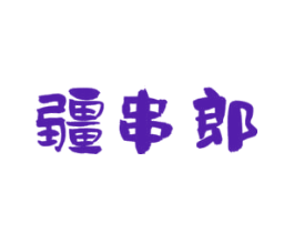 疆串郎