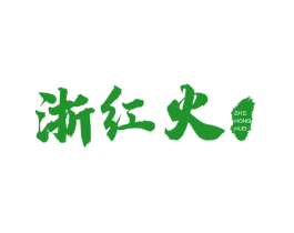 浙红火