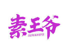 素王爷