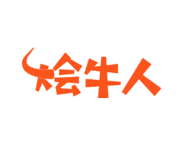 烩牛人