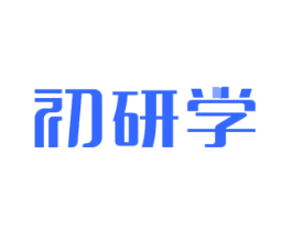初研学