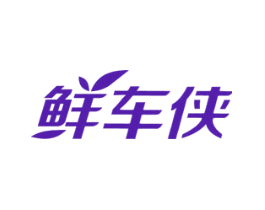 鲜车侠