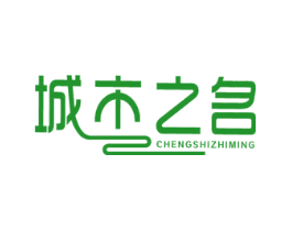城市之名