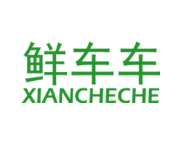 鲜车车