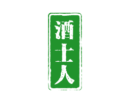 酒士人