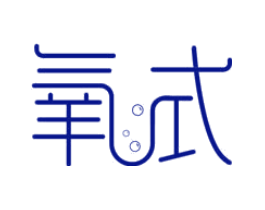 氧式