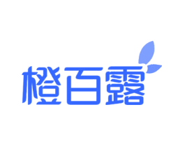 橙百露
