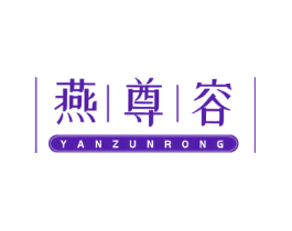 燕尊容