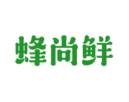 蜂尚鲜