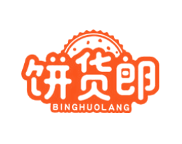 饼货郎