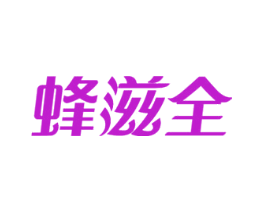 蜂滋全