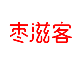 枣滋客