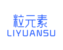 粒元素