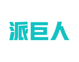 派巨人