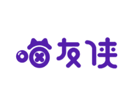 喵友侠