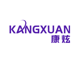 康炫