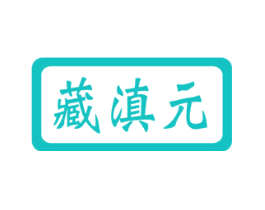 藏滇元