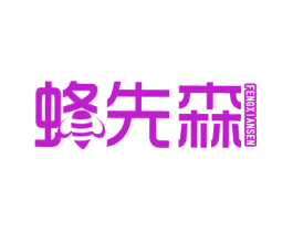 蜂先森 FENGXIANSEN