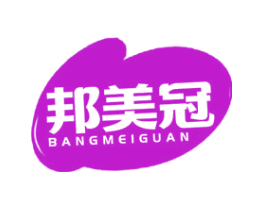 邦美冠