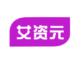 艾资元