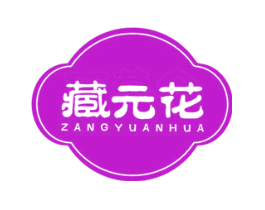 藏元花