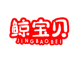 鲸宝贝