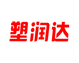 塑润达