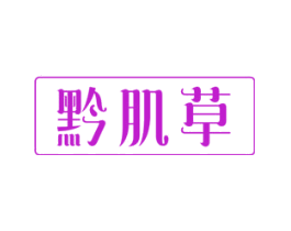 黔肌草